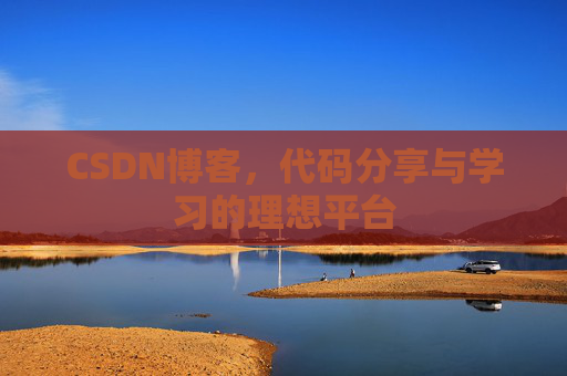 CSDN博客，代码分享与学习的理想平台