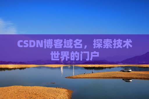 CSDN博客域名，探索技术世界的门户